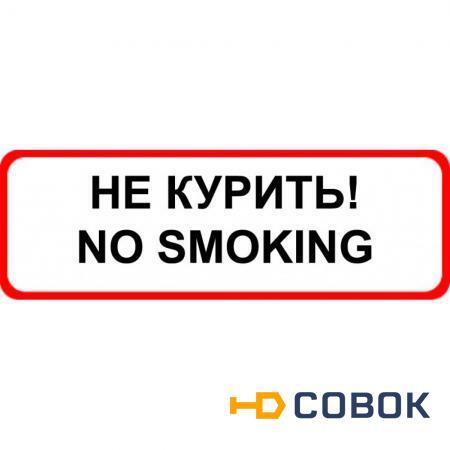 Фото Знак оповещательный ПВХ 025 Не курить 