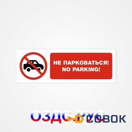 Фото Наклейка “Не парковаться! No parking”