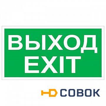 Фото Знак безопасности BL-3517.E50 Выход-EXIT | код. a12901 | белый Свет