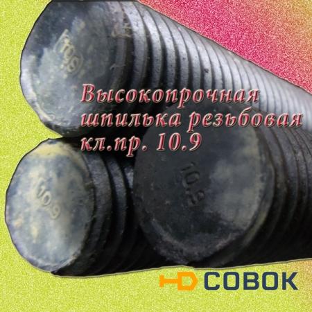 Фото Шпилька резьбовая 20 х 2000 оц DIN 975 (3 шт) кл пр 10.9