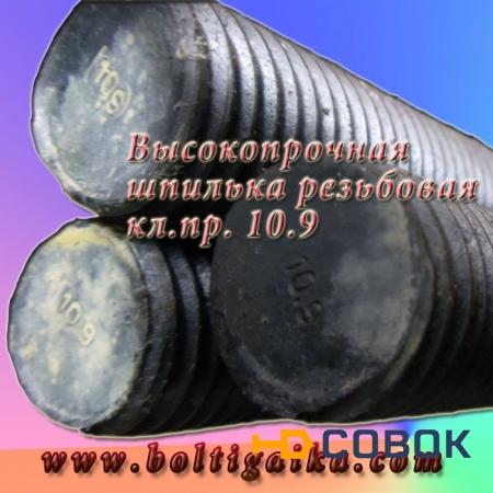 Фото Шпилька резьбовая 72 х 1000 оц DIN 975 (1 шт) кл пр 10.9