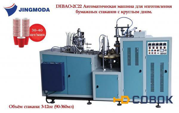 Фото Среднескоростная машина для производства бумажных стаканов JMD 220C2