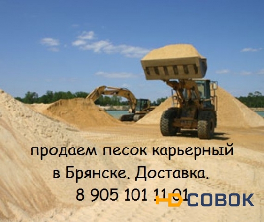 Фото Песок строительный в Брянске