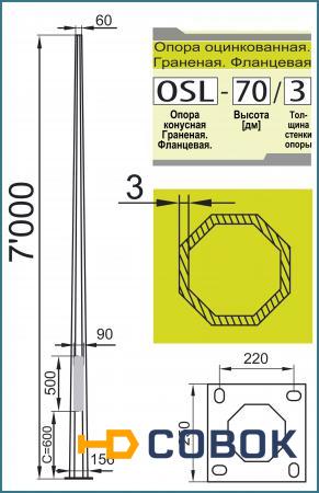 Фото Опора внешнего освещения OSL-70/3 (ОГК-7). Оцинкованная. Граненая. Фланцевая. Толщиной стенки = 3,0 мм. Высотой над уровнем земли 7,0 метров.