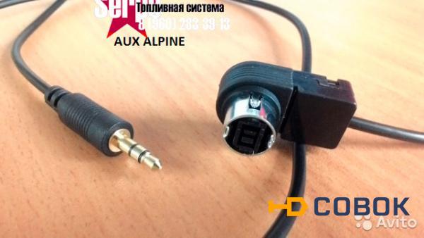 Фото AUX кабель для Alpine