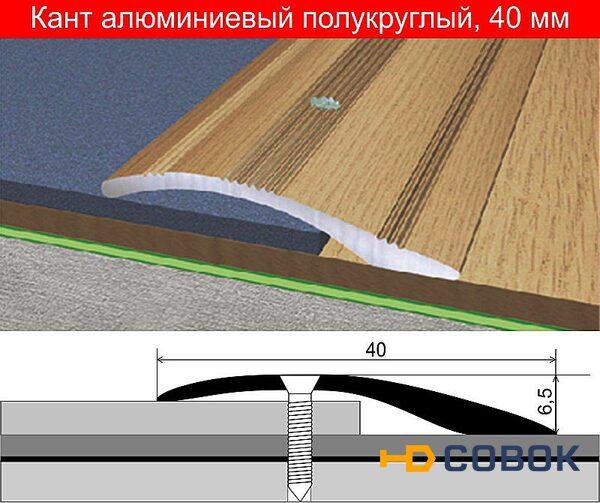 Фото Кант полукруглый Русский Профиль разноуровневый 40х900мм