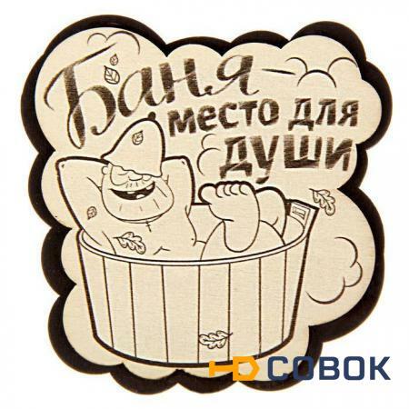 Фото Фигурный магнит "Баня-место для души"