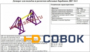 Фото Кабельный домкрат (домкрат для подъёма и размотки кабельных барабанов) ДКГ 16-2