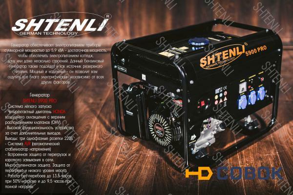 Фото Профессиональный бензиновый генератор Shtenli PRO 5900 (электростанция)