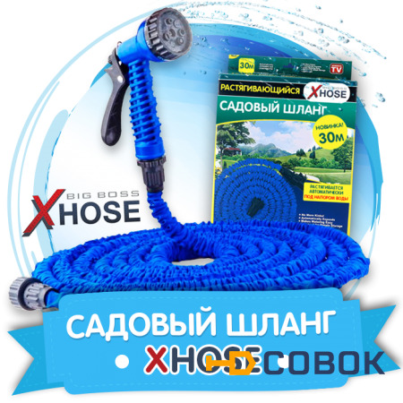 Фото Поливочный Шланг XHose (Икс-Хоз)