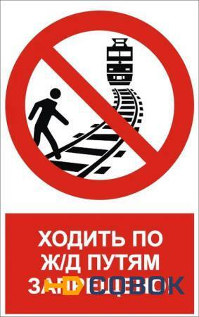 Фото Знак "Ходить по ж/д путям запрещено"