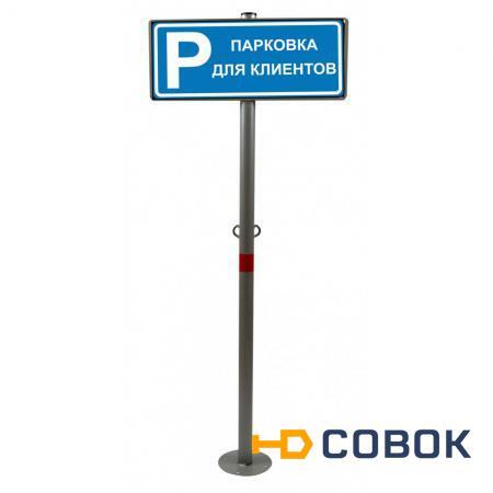 Фото Парковочный столбик анкерный с табличкой "Парковка для клиентов"
