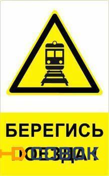 Фото Знак "Берегись поезда"