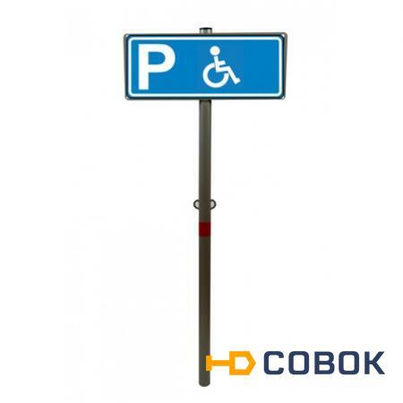 Фото Парковочный столбик бетонируемый с табличкой "Парковка для инвалидов"