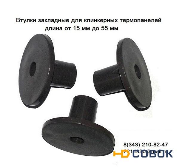 Фото Втулки закладные 25 мм для клинкерных термопанелей