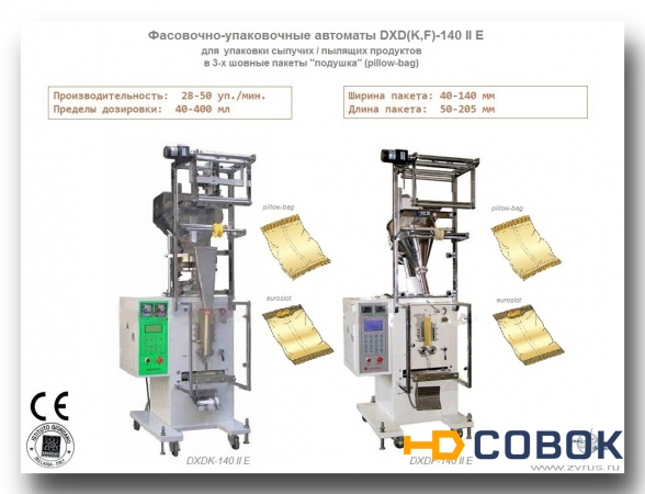 Фото Фасовочно-упаковочные автоматы DXDK-140 II (DXDF-140 II)
