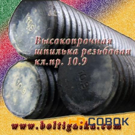 Фото Шпилька резьбовая 20 х 1000 оц DIN 975 (5 шт) кл пр 10.9