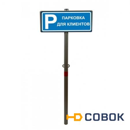 Фото Парковочный столбик бетонируемый с табличкой "Парковка для клиентов"