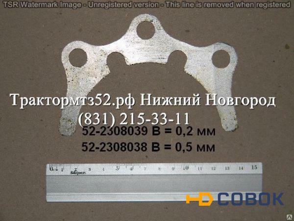 Фото Прокладка рег. пары 0,5мм 52-2308038 в Нижнем Новгороде