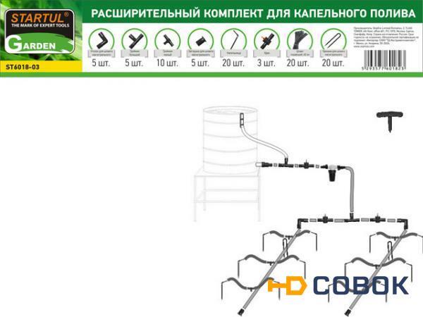 Фото Расширительный комплект для капельного полива STARTUL GARDEN (ST6018-03) STARTUL