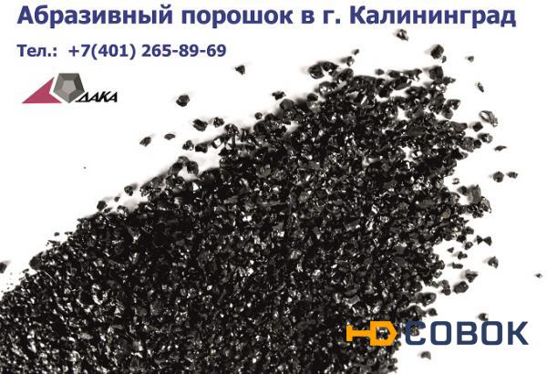 Фото Абразивный порошок (купершлак) фракции 0,5-1,5 мм в г. Калининграде