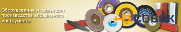 Фото Оборудование по производству шлифовальных кругов