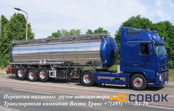 Фото Услуги автоцистерны доставка жидких наливных грузов по России