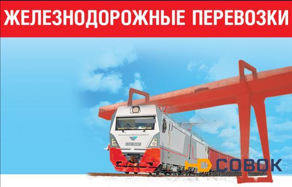 Фото Грузовые железнодорожные перевозки по россии
