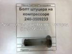 Фото №2 Болт штуцера на компрессоре ММЗ 240-3509233 в Нижнем Новгороде