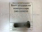 фото Болт штуцера на компрессоре ММЗ 240-3509233 в Нижнем Новгороде