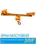 фото Кран мостовой подвесной (кран-балка) однопролетный г/п 5 т. длина пролета 9,0 м.