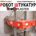 фото Робот Штукатур "RoboPlaster"-Штукатурит 500м2 в день