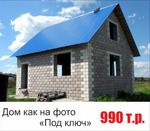 Антикризисное строительство дома 63м2 "под ключ" (домокомплект) из теплоблоков в Нижнем Тагиле
