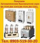 фото Постоянно покупаю выключатели ВА5541-1000А в любом состоянии. Самовывоз по России.