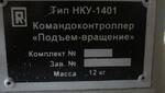 фото Командоконтроллер (подъем-вращение) НКУ-1401