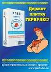 Сухие смеси оптом г. Владивосток марка Геркулес