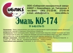 Эмaль KO-174 TУ 6-02-576-87