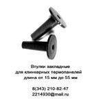фото Втулка закладная 55 мм для клинкерных термопанелей