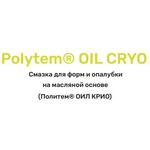 фото Смазка для форм и опалубки на масляной основе Polytem® OIL CRYO