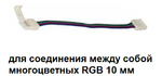 фото Коннекторы и переходники PRORAB Коннектор GSC10 RGB CS IP20 5210 двойн. с пров. RGB 5050