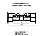 фото Перемычки ( стяжки)  ПБП-250  для несъемной опалубки