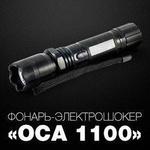 фото ОСА 1100 фонарь электрошокер