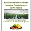 фото Производители овощей и зелени защищенного грунта в Приволжском ФО. Исследование рынка от "Технологии Роста"