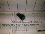 фото GROST RB40 49 Кнопка DELIXI LA-2 IEC 60947 220V зеленая