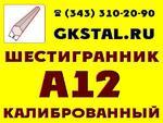 фото Шестигранник сталь А12 калиброванный № 42 (S42) ГОСТ 8560-78