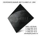 фото Паронит безасбестовый/ безасбестовый уплотнительный лист GAMBIT AF-200G (FA-AM1-O)