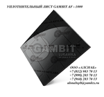 фото Паронит безасбестовый / безасбестовый  уплотнительный лист GAMBIT AF-1000 (FA-AM1-ST)