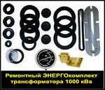 Ремкомплект для трансформатора ТМ-1000 ТМФ-1000 /10(6) кВа (сертифицировано)
