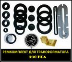 Ремкомплект для трансформатора 250 кВа ТМ-250 /10(6), ТМГ-250 /10(6)