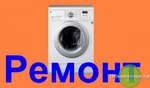 фото Ремонт стиральных машин.
